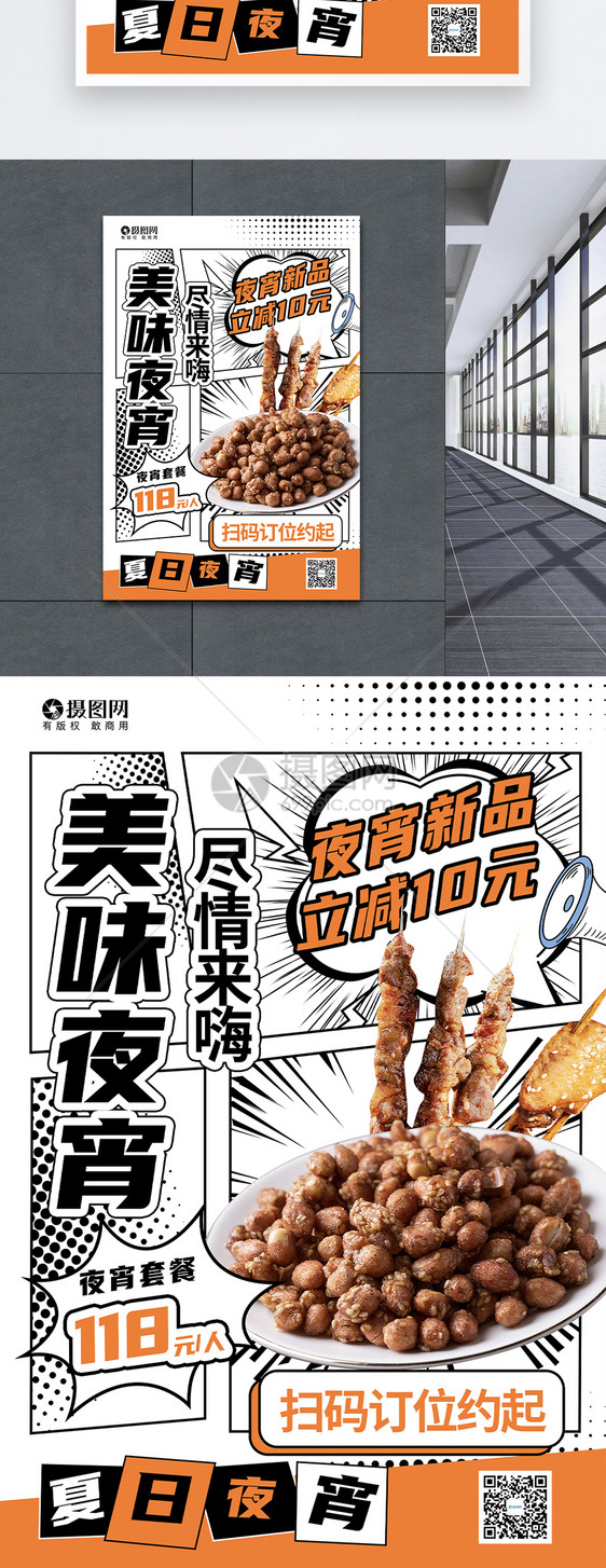 创意大气潮流时尚漫画风夜宵美食海报图片