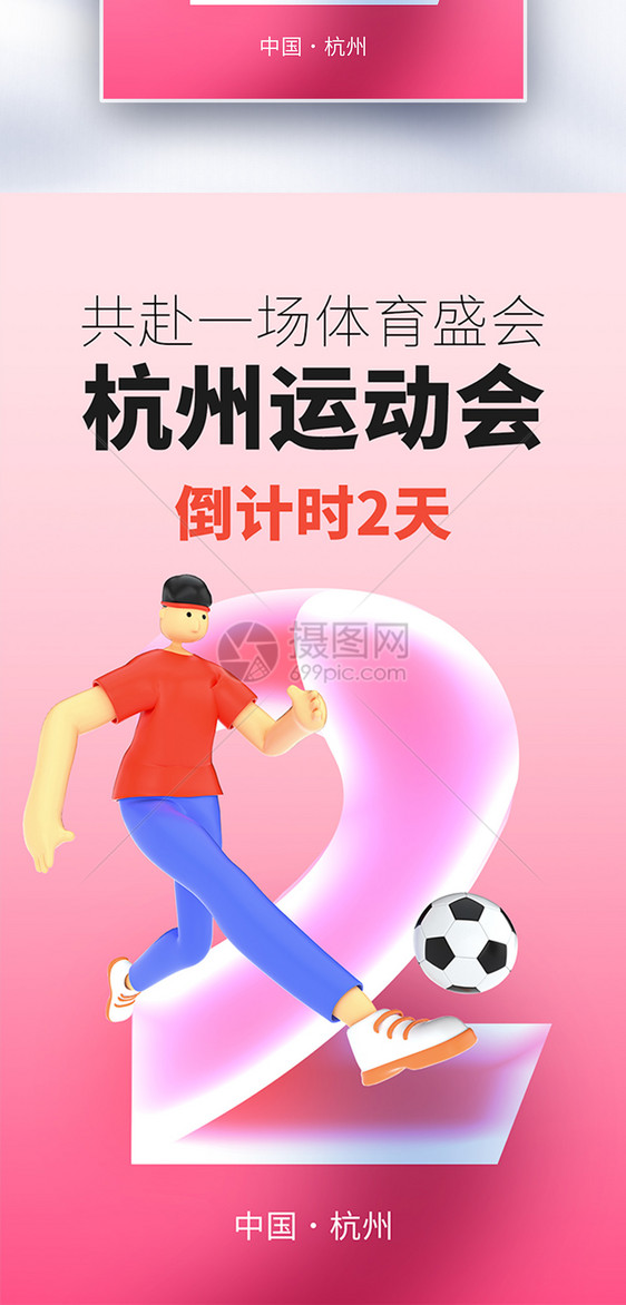 杭州运动会倒计时2天全屏海报图片