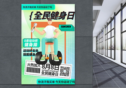 3D立体全民健身日节日海报图片