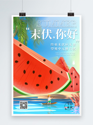 三伏天末伏夏季海报图片