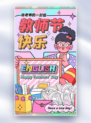 漫画风教师节全面屏海报图片