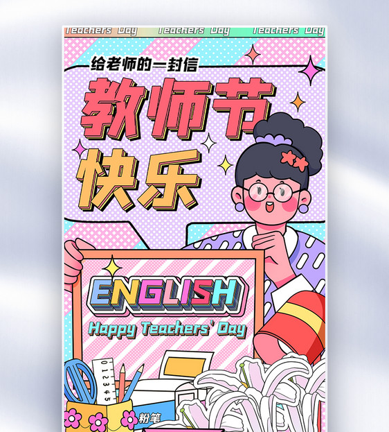 漫画风教师节全面屏海报图片