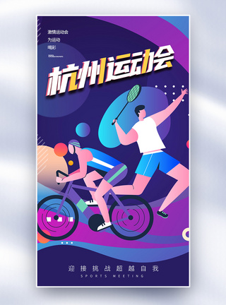 杭州运动会全面屏海报图片