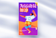 杭州运动会全面屏海报图片