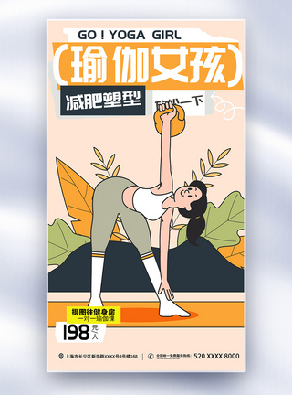 健身女孩瑜伽女孩全面屏海报模板