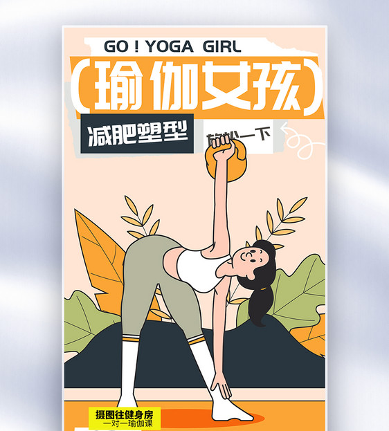 瑜伽女孩全面屏海报图片