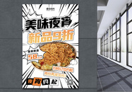 创意大气潮流漫画风夜宵美食餐饮广告宣传海报图片