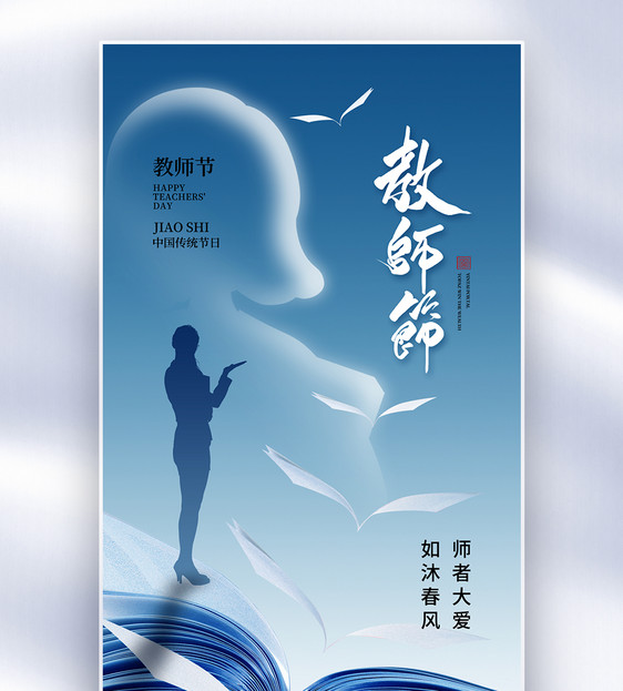 创意简约教师节全屏海报图片