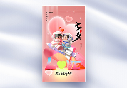 粉色玻璃风七夕情人节全屏海报图片