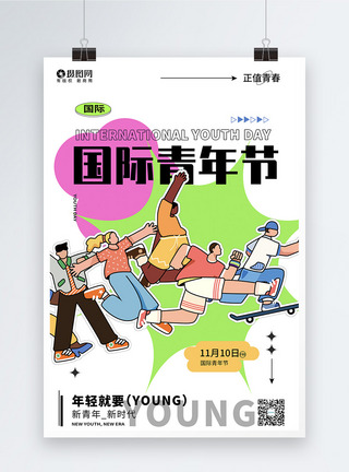 国际青年节海报创意大气拼贴风国际青年节广告宣传海报模板