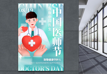 3DC4D立体中国医师节节日海报图片