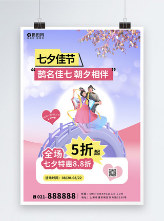 创意大气3d立体七夕情人节节日海报图片