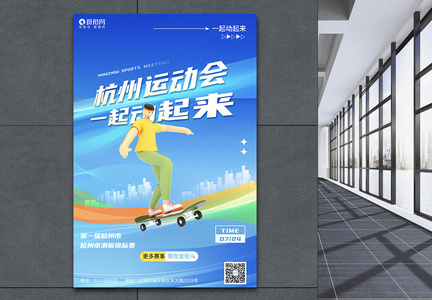 创意大气蓝色3d立体杭州运动会广告宣传海报图片