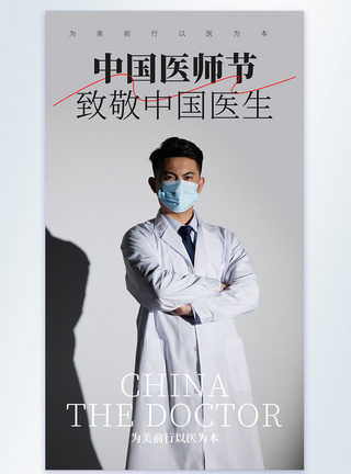中国医师节摄影图海报图片