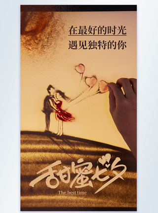 沙画艺术七夕情人节摄影图海报图片