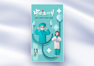 时尚简约中国医师节全屏海报图片