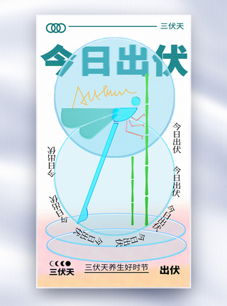 末伏彩色半调风玻璃风全屏海报图片