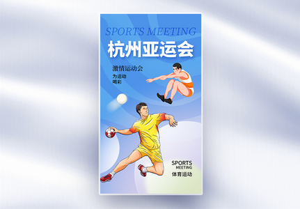 酸性风杭州亚运会全屏海报高清图片