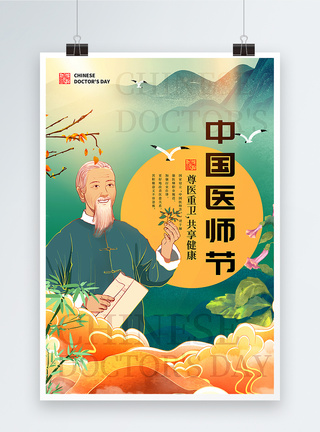 国潮风中国医师节海报图片
