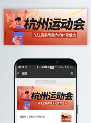 杭州运动会微信封面图片