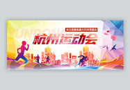 杭州运动会微信封面图片