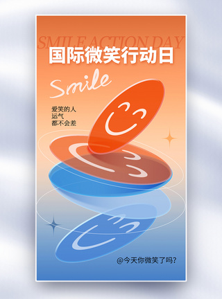国际微笑日渐变酸性风国际微笑行动日全屏海报模板
