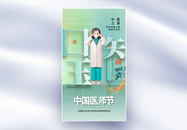 清新弥散风中国医师节全屏海报图片