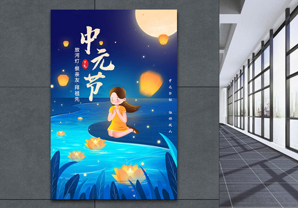 插画风中元节节日海报高清图片