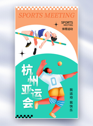 多巴胺简约大气杭州亚运会全屏海报图片