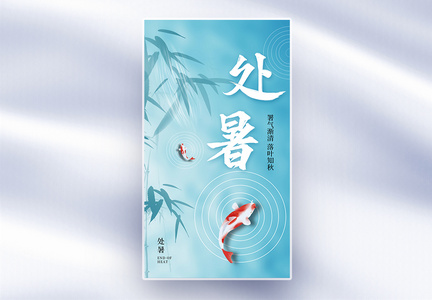 中式弥散风处暑24节气全屏海报图片
