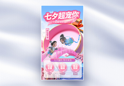 七夕超宠你3D促销全屏海报图片