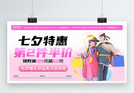 七夕节促销宣传展板图片