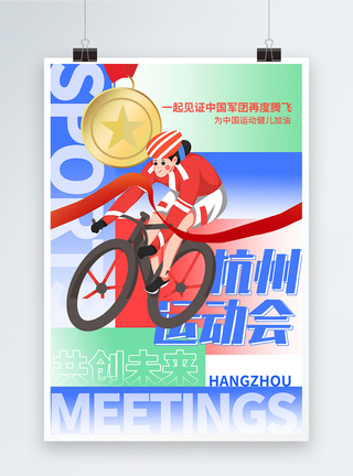 杭州亚运会运动会海报图片