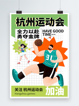 杭州运动会宣传海报图片
