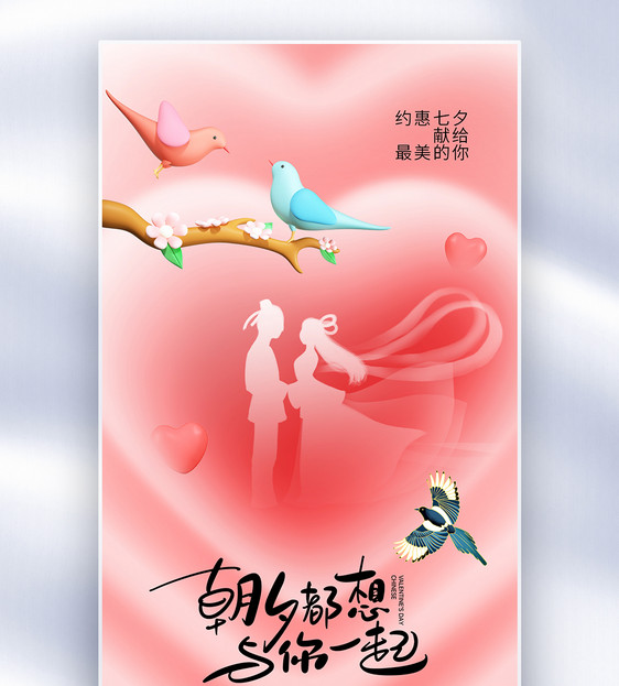 简约时尚七夕情人节全屏海报图片