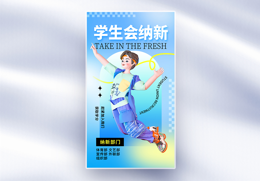 无人机社团清新弥散风学生会招新全屏海报模板
