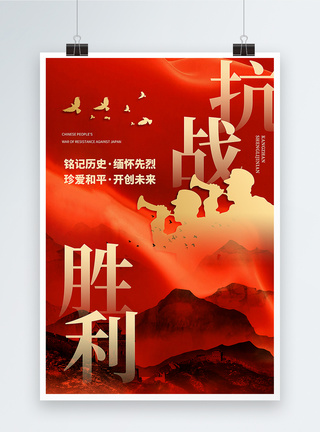 红色大气抗日战争胜利纪念日海报图片