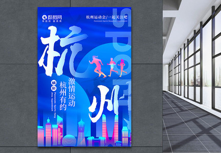 蓝色杭州运动会海报图片
