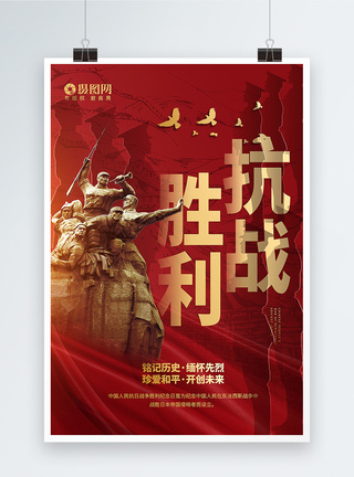 红色庄重大气抗日战争胜利纪念日海报图片