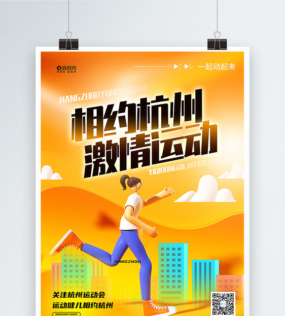 3D立体杭州运动会海报图片