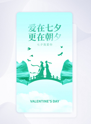 爱在七夕创意APP闪屏页设计UI设计图片