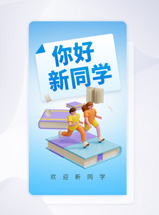 PC欢迎页欢迎新同学创意APP闪屏页设计UI设计模板