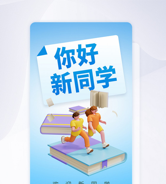 欢迎新同学创意APP闪屏页设计UI设计图片