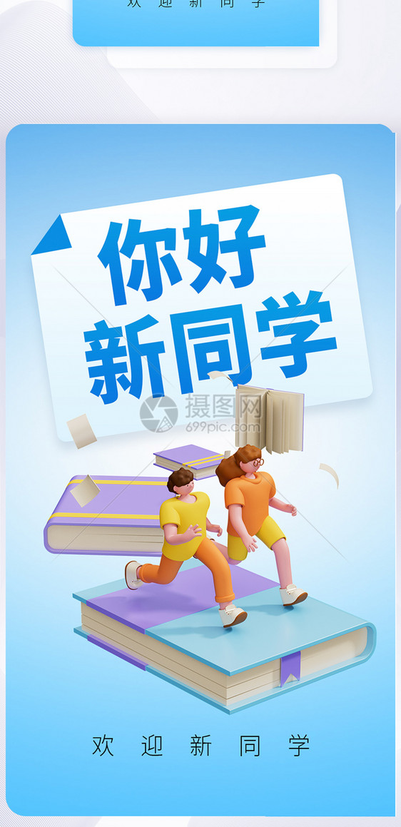 欢迎新同学创意APP闪屏页设计UI设计图片