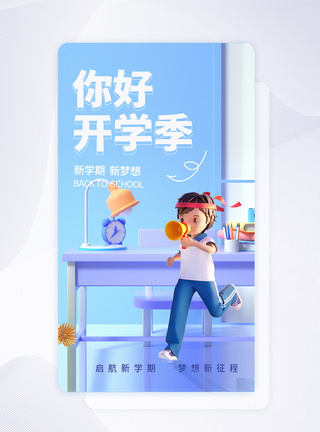 你好开学季创意APP闪屏页设计UI设计图片