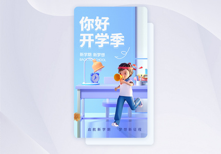 你好开学季创意APP闪屏页设计UI设计图片