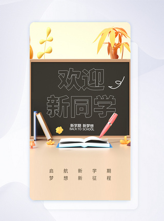 欢迎新同学创意APP闪屏页设计UI设计图片