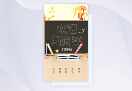 欢迎新同学创意APP闪屏页设计UI设计高清图片