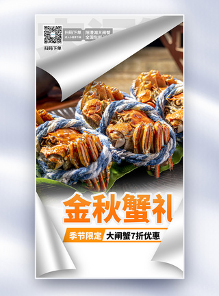 金秋螃蟹上市全屏海报图片
