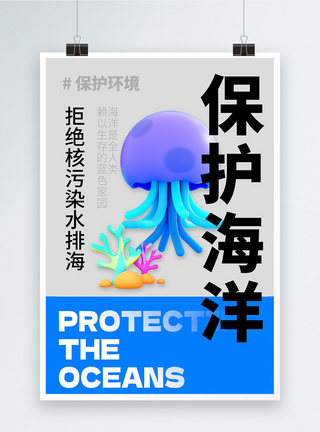 保护海洋环境公益宣传海报图片